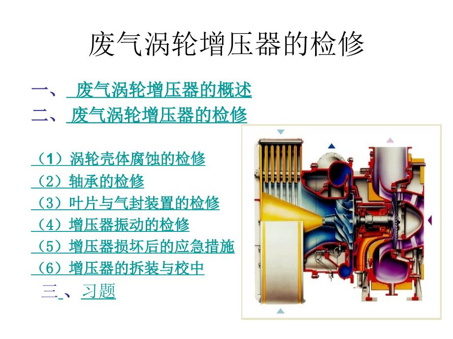 增压器检修_第1页