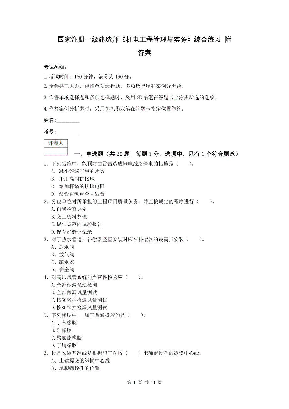 国家注册一级建造师《机电工程管理与实务》综合练习 附答案_第1页