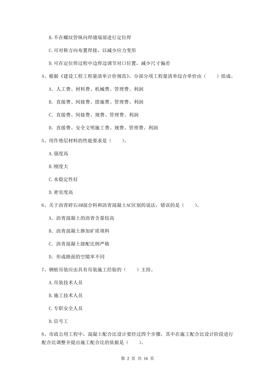 鹤壁市一级建造师《市政公用工程管理与实务》真题 含答案_第2页