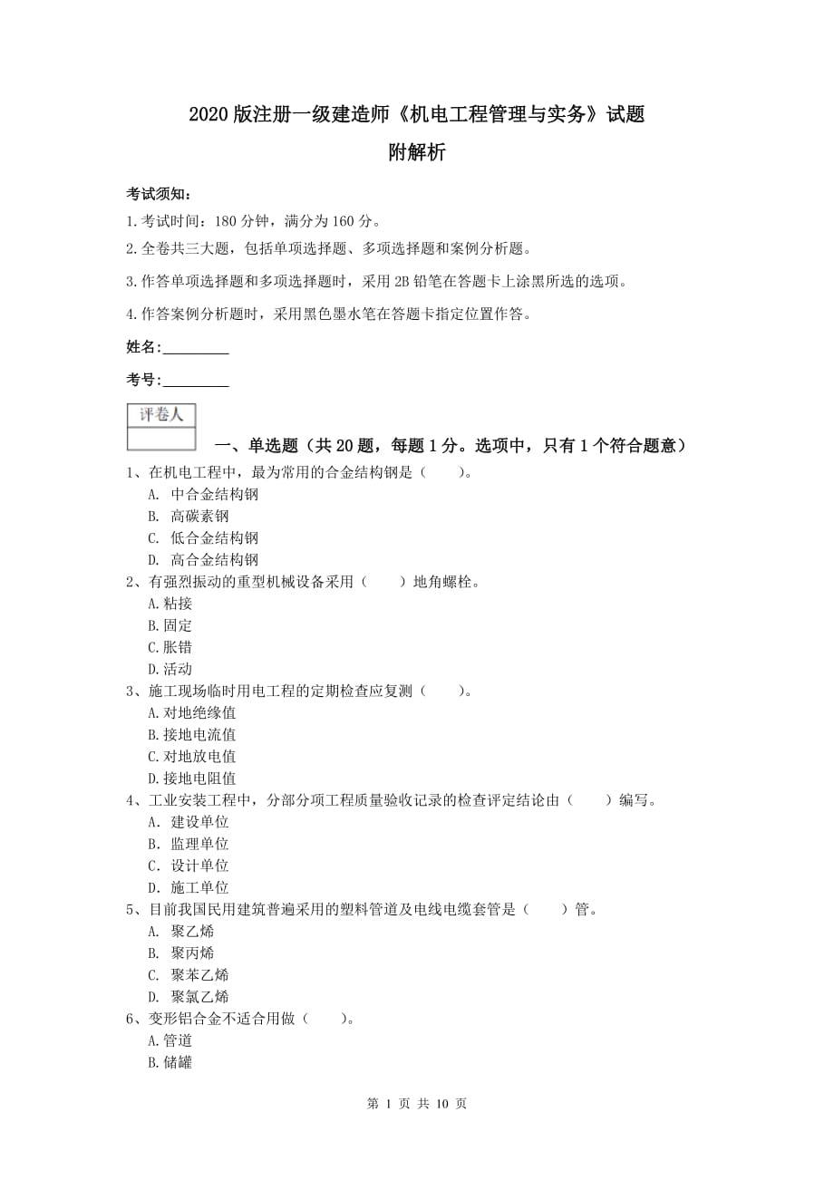 2020版注册一级建造师《机电工程管理与实务》试题 附解析_第1页