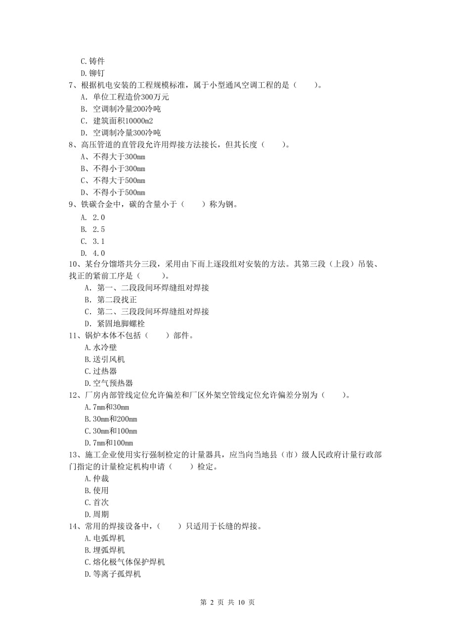 2020版注册一级建造师《机电工程管理与实务》试题 附解析_第2页