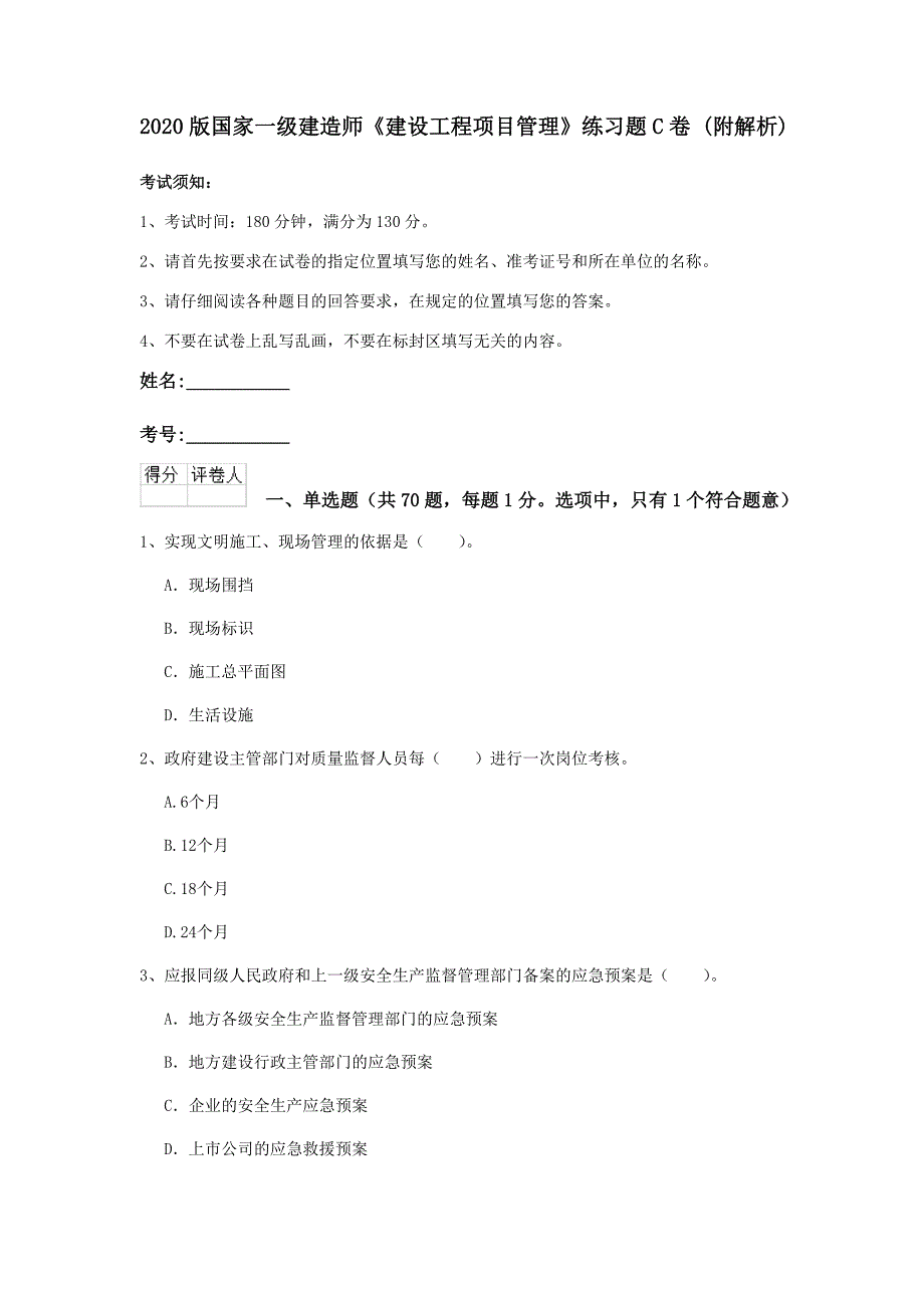 2020版国家一级建造师《建设工程项目管理》练习题c卷 （附解析）_第1页