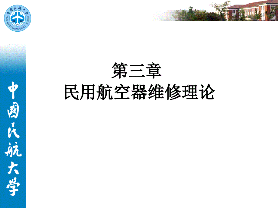 第三章民用航空器维修理论_第1页