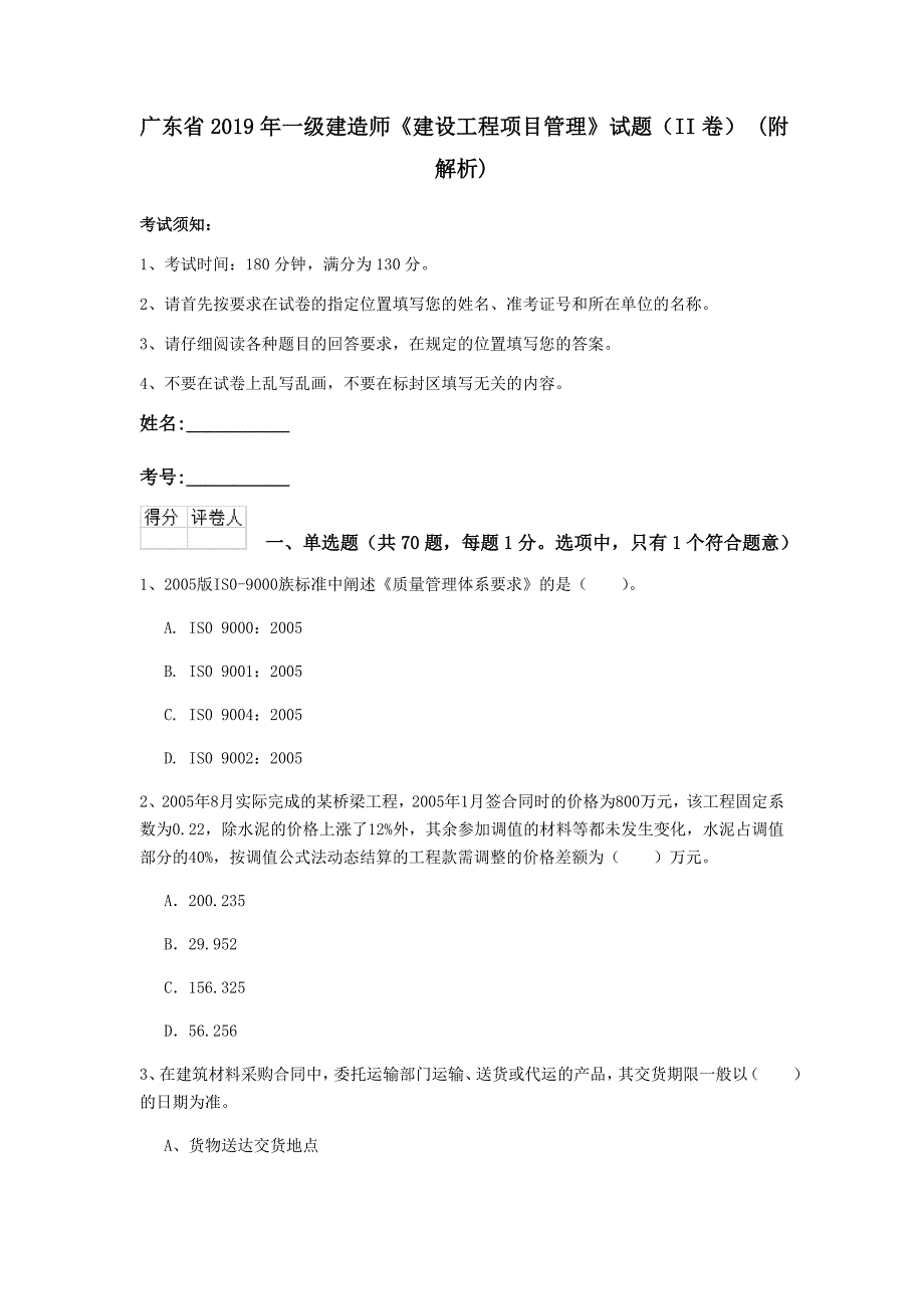 广东省2019年一级建造师《建设工程项目管理》试题（ii卷） （附解析）_第1页