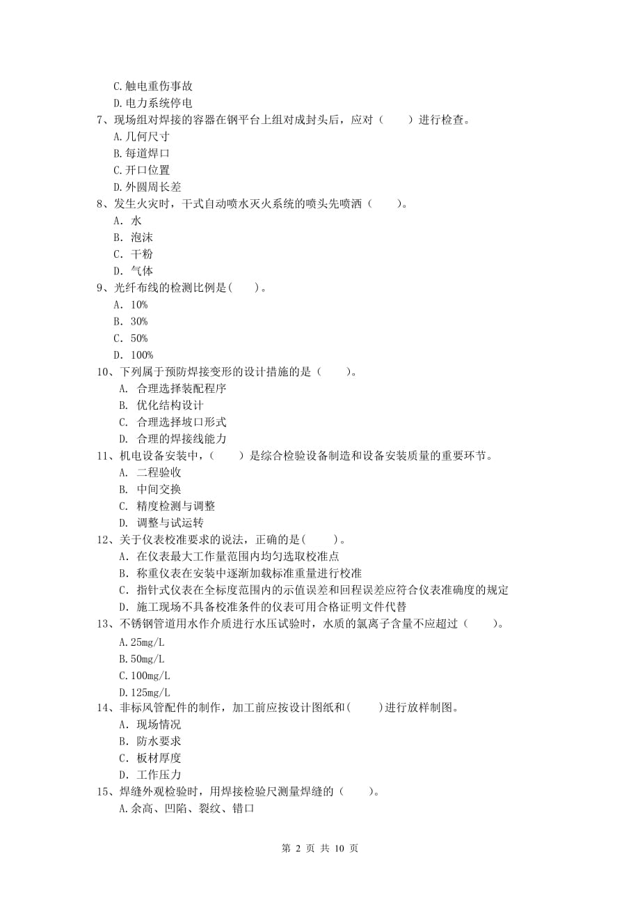 2019年注册一级建造师《机电工程管理与实务》综合检测c卷 （附解析）_第2页