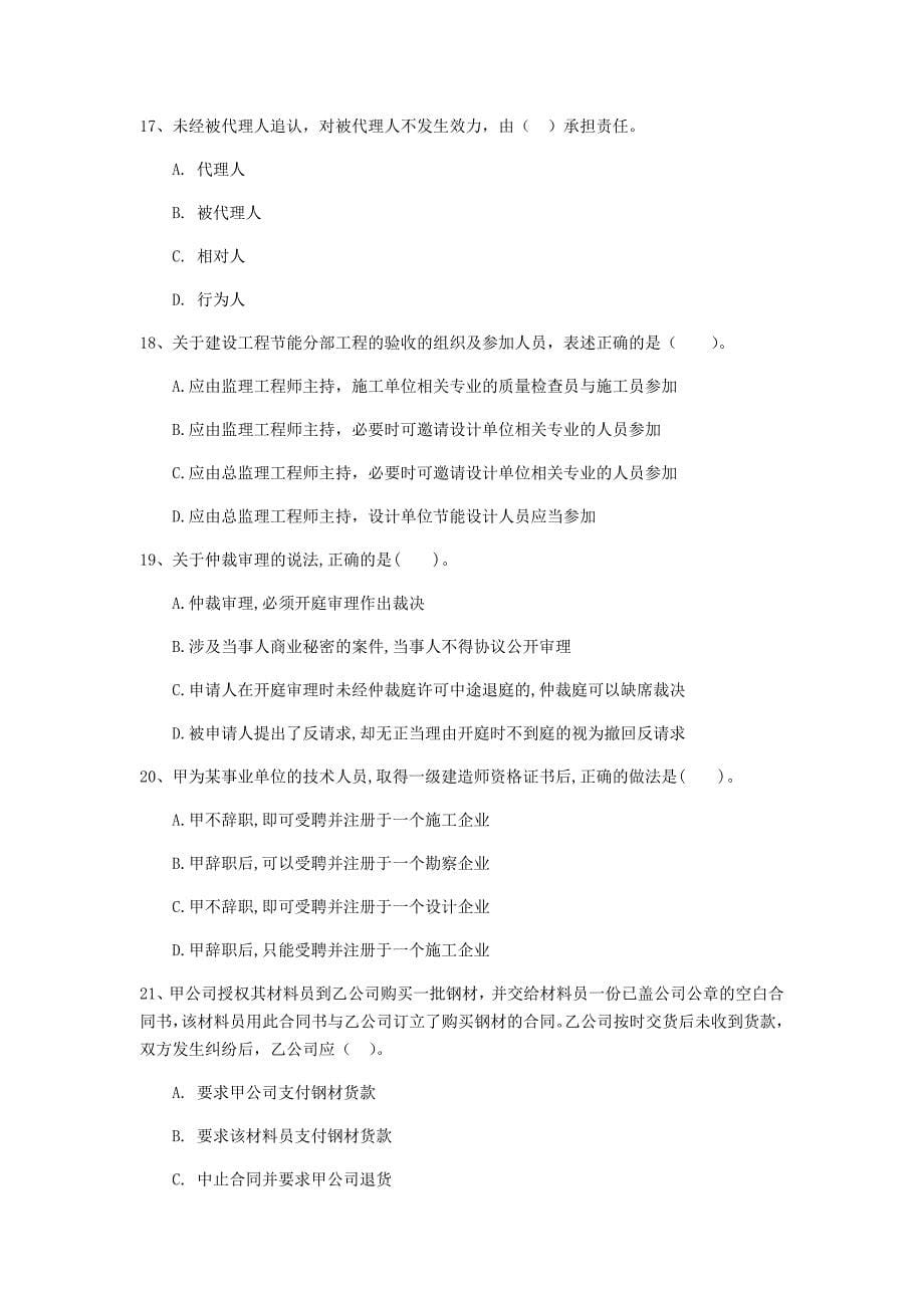 钦州市一级建造师《建设工程法规及相关知识》模拟真题（i卷） 含答案_第5页