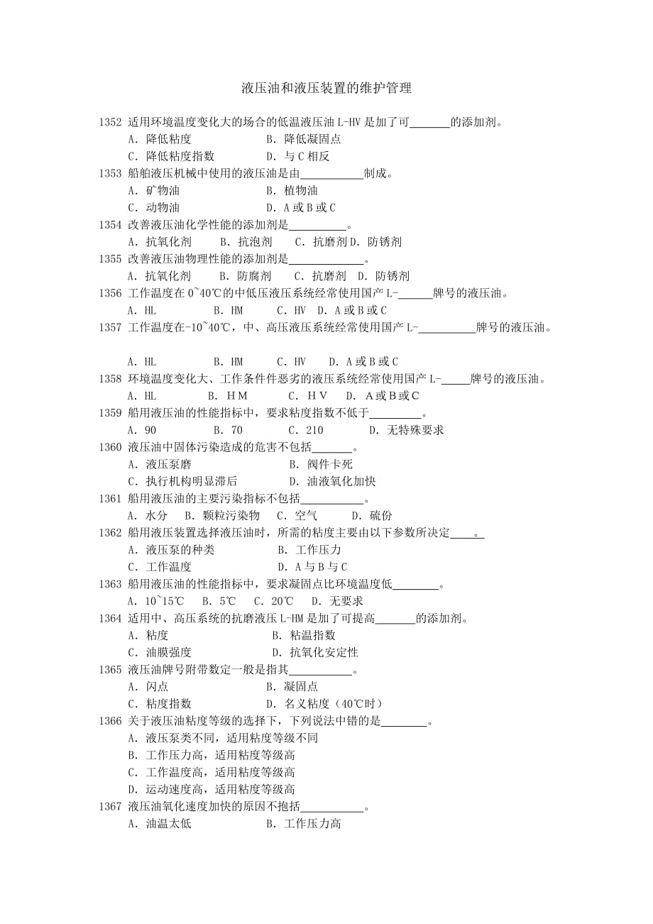 he液压油和液压装置的维护管理剖析_第1页