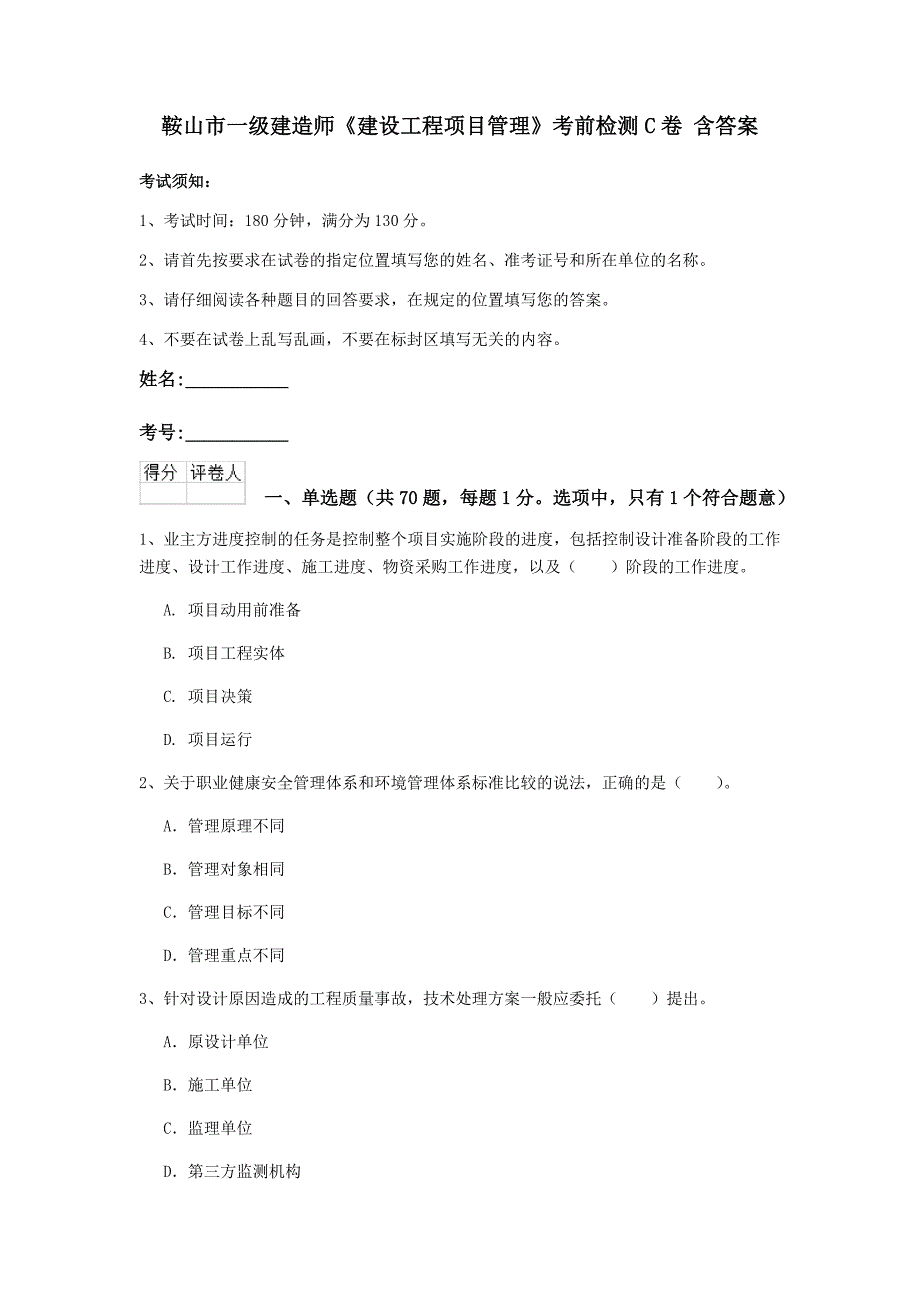 鞍山市一级建造师《建设工程项目管理》考前检测c卷 含答案_第1页