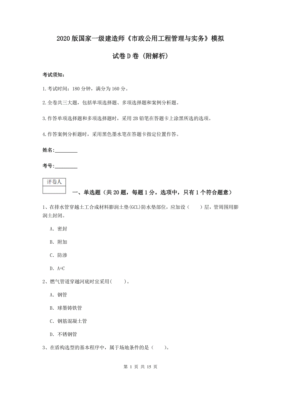 2020版国家一级建造师《市政公用工程管理与实务》模拟试卷d卷 （附解析）_第1页