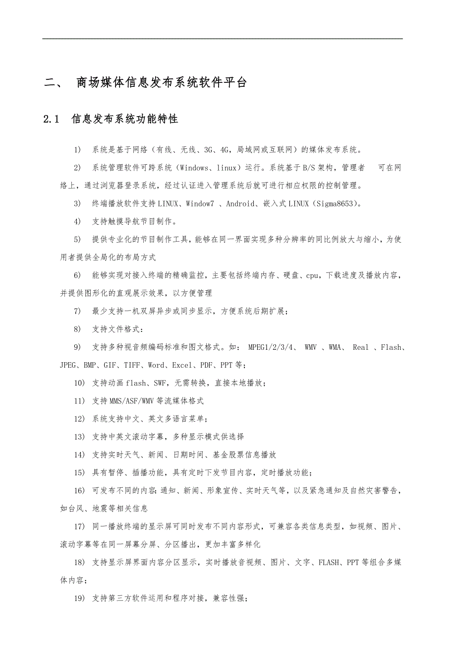 商场半户外广告机技术方案剖析_第4页