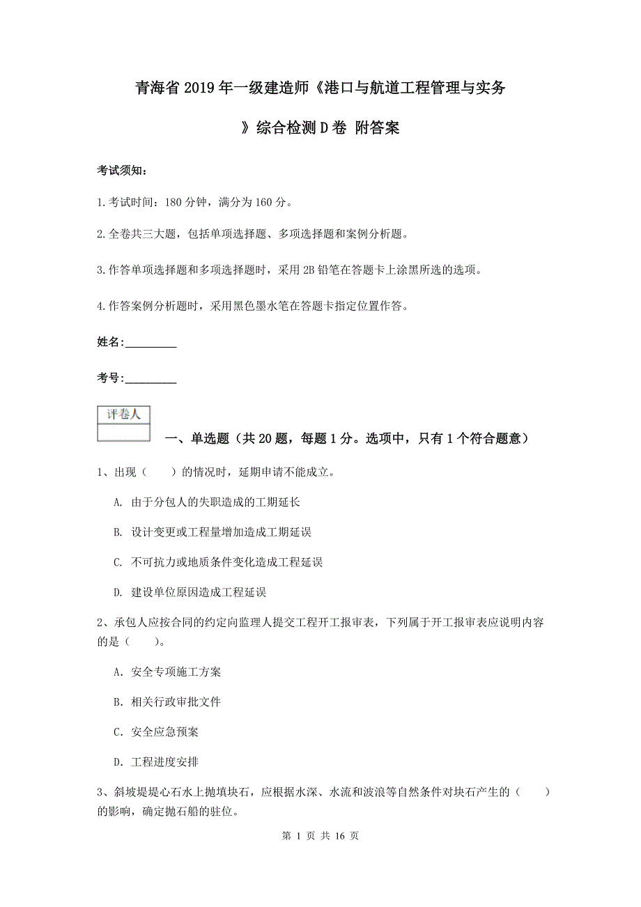 青海省2019年一级建造师《港口与航道工程管理与实务》综合检测d卷 附答案_第1页