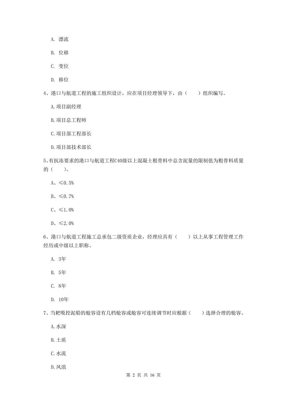 青海省2019年一级建造师《港口与航道工程管理与实务》综合检测d卷 附答案_第2页