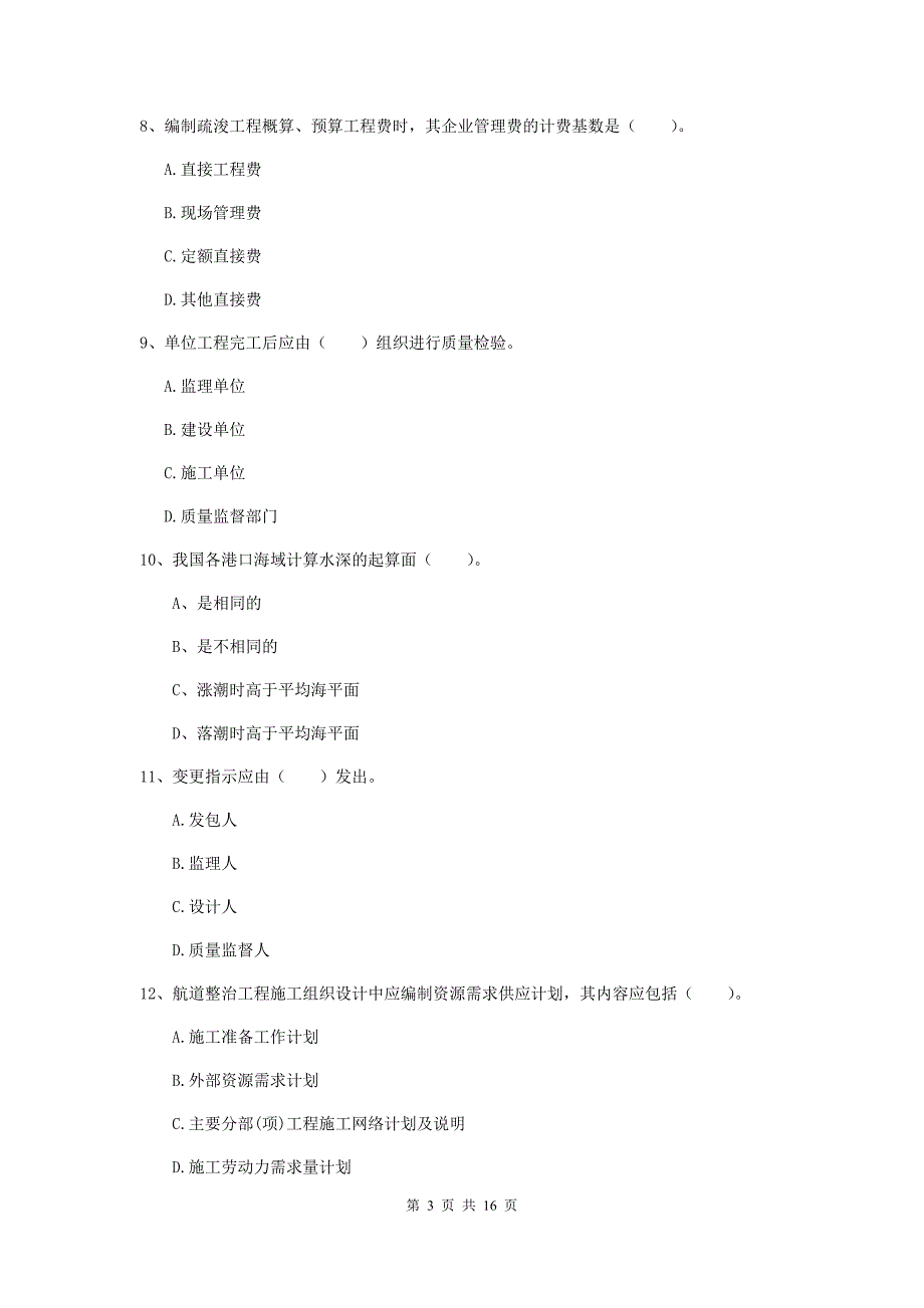 青海省2019年一级建造师《港口与航道工程管理与实务》综合检测d卷 附答案_第3页