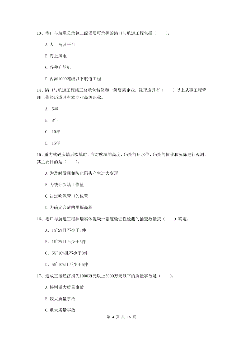 青海省2019年一级建造师《港口与航道工程管理与实务》综合检测d卷 附答案_第4页