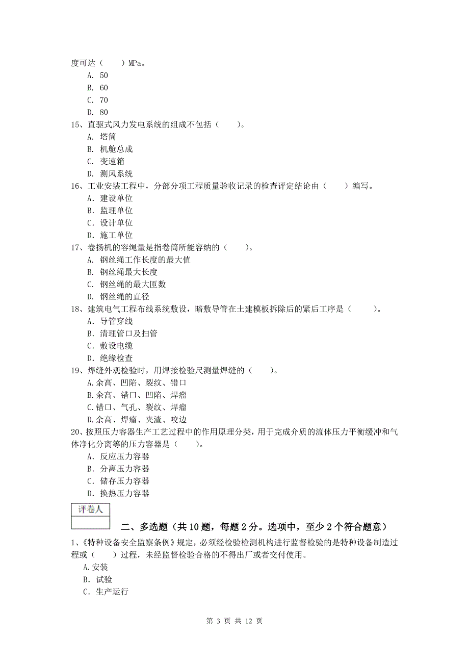 衡阳市一级建造师《机电工程管理与实务》试题d卷 含答案_第3页