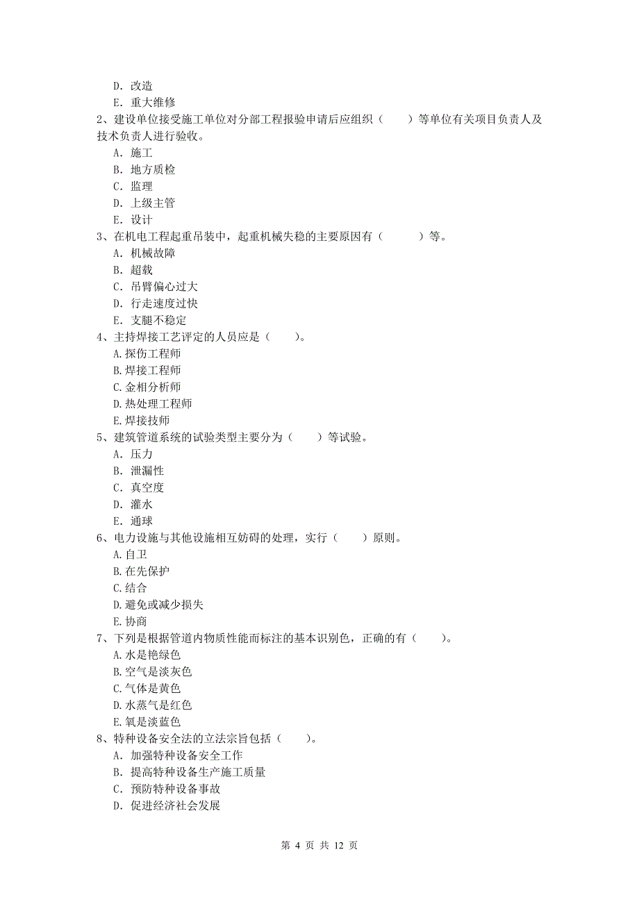 衡阳市一级建造师《机电工程管理与实务》试题d卷 含答案_第4页