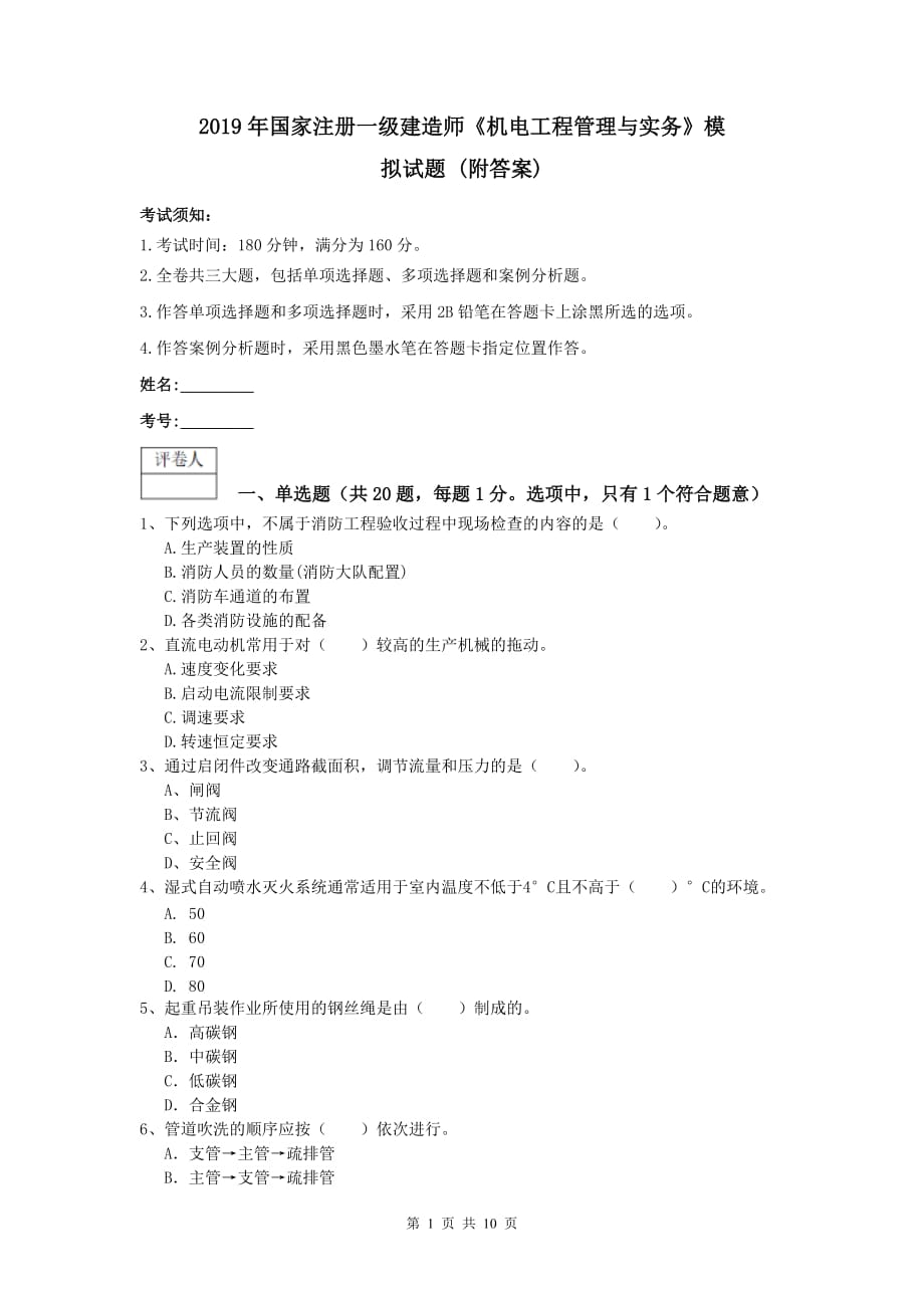 2019年国家注册一级建造师《机电工程管理与实务》模拟试题 （附答案）_第1页