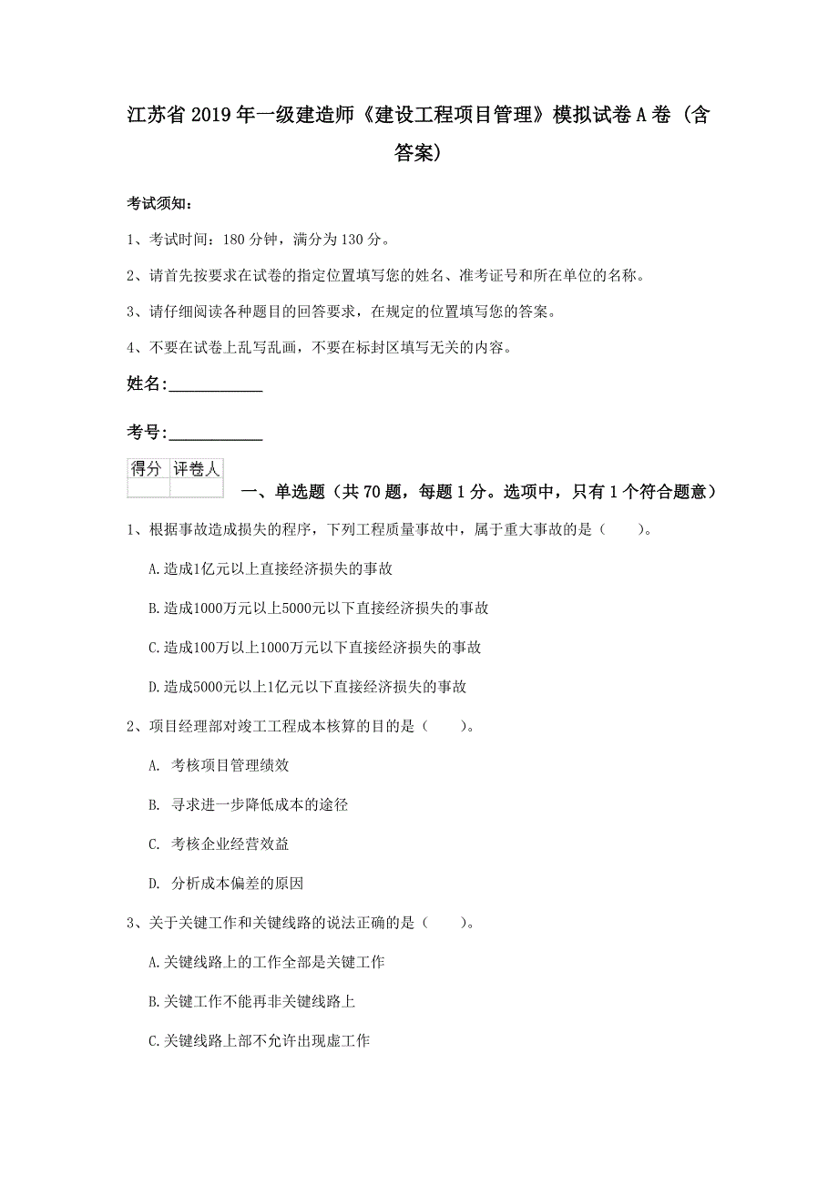 江苏省2019年一级建造师《建设工程项目管理》模拟试卷a卷 （含答案）_第1页