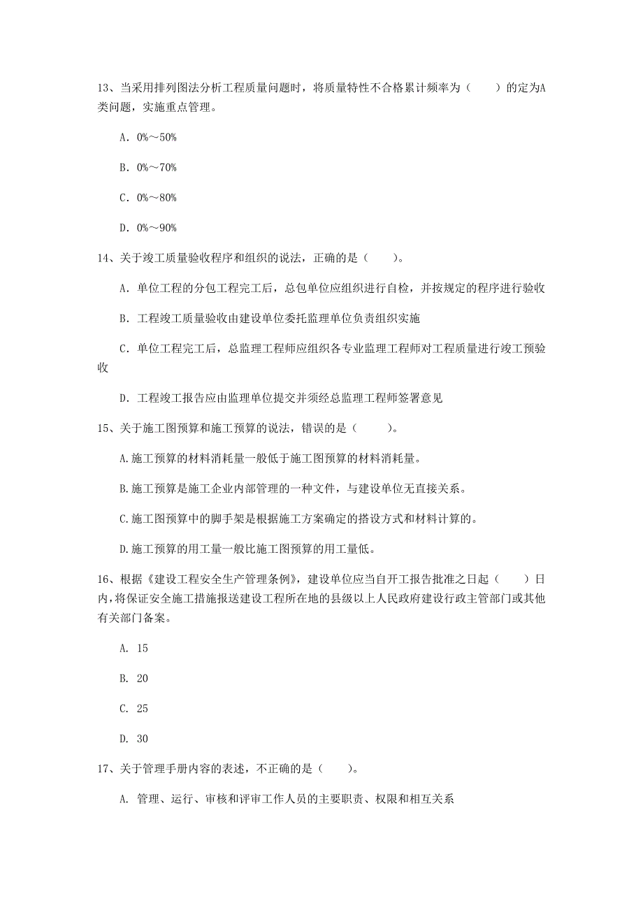 江苏省2019年一级建造师《建设工程项目管理》模拟试卷a卷 （含答案）_第4页