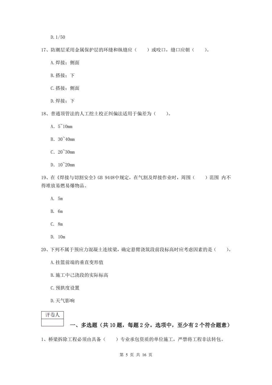 2019版国家一级建造师《市政公用工程管理与实务》模拟试题c卷 （含答案）_第5页