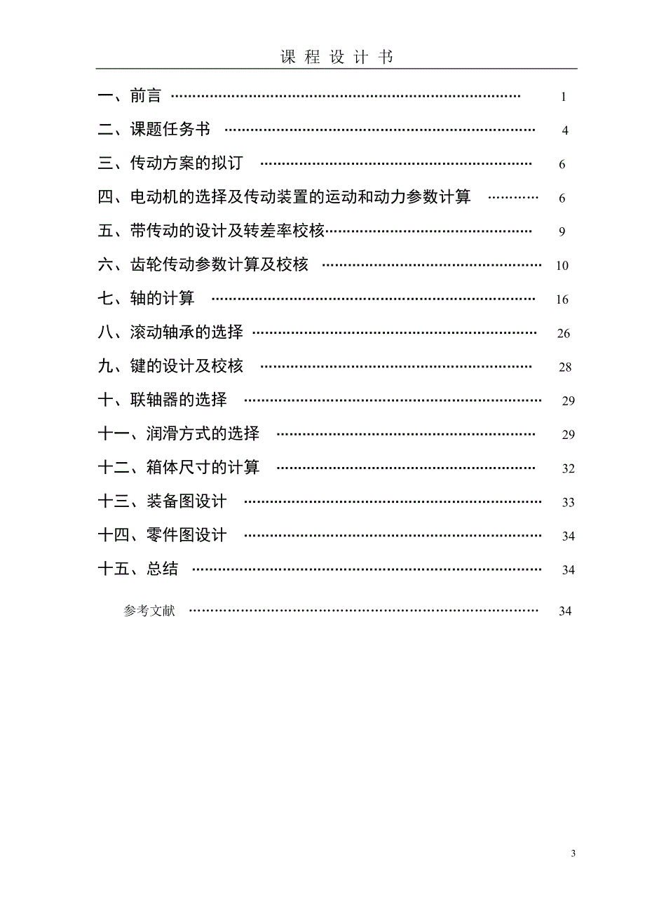 二级减速器课程设计剖析_第3页