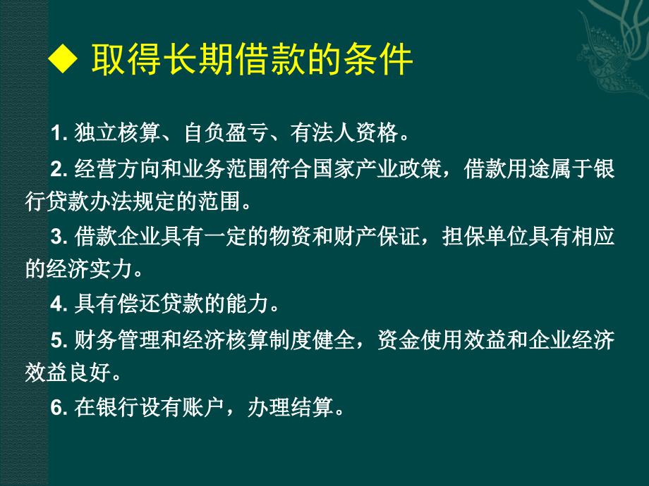 第五章长期负债融资解析._第4页