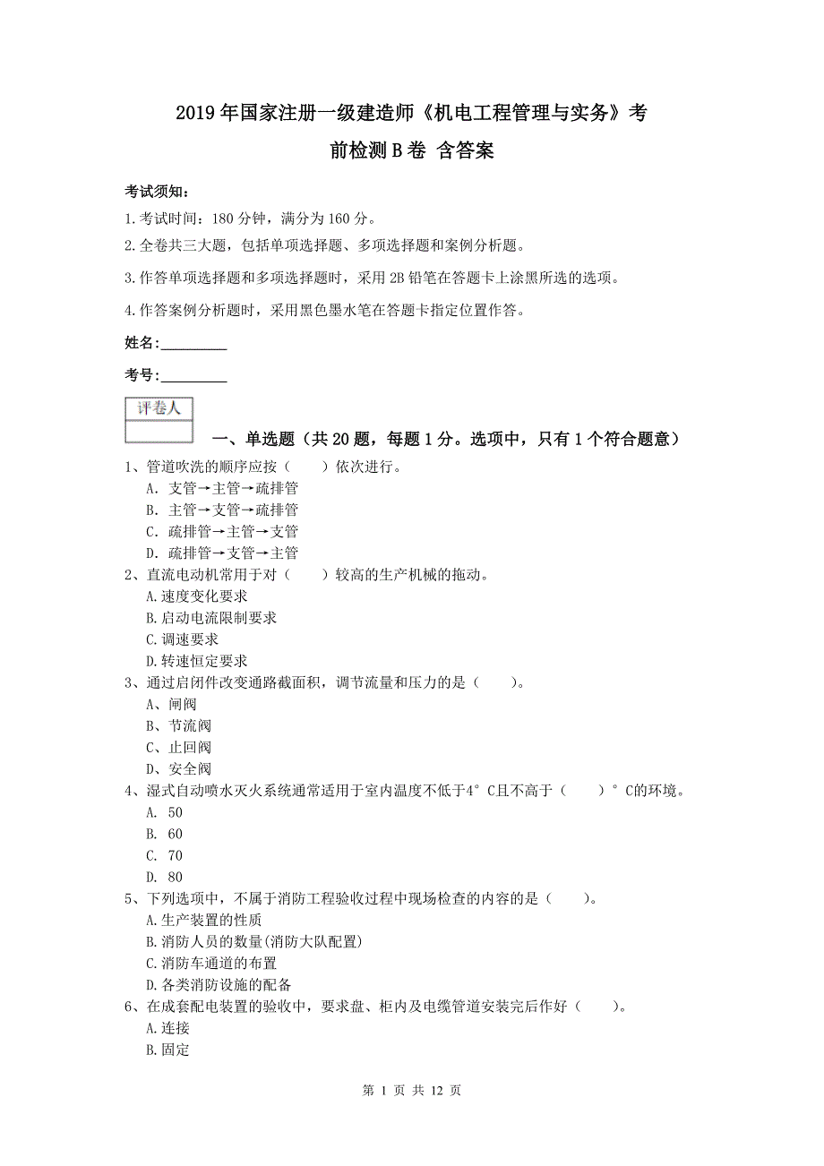 2019年国家注册一级建造师《机电工程管理与实务》考前检测b卷 含答案_第1页