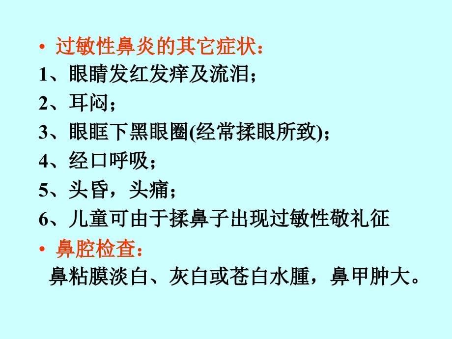 鼻敏感的中医药防治讲解_第5页