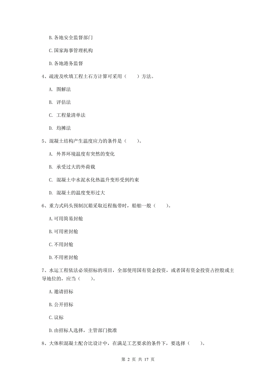 湖南省一级建造师《港口与航道工程管理与实务》测试题d卷 附答案_第2页