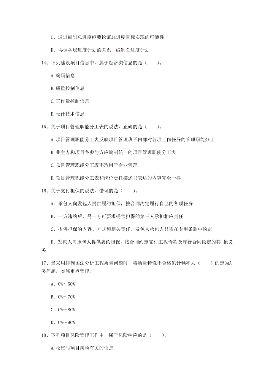 焦作市一级建造师《建设工程项目管理》真题a卷 含答案_第4页