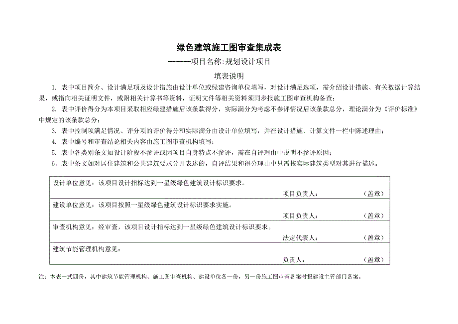 绿色建筑施工图审查集成表讲义_第1页