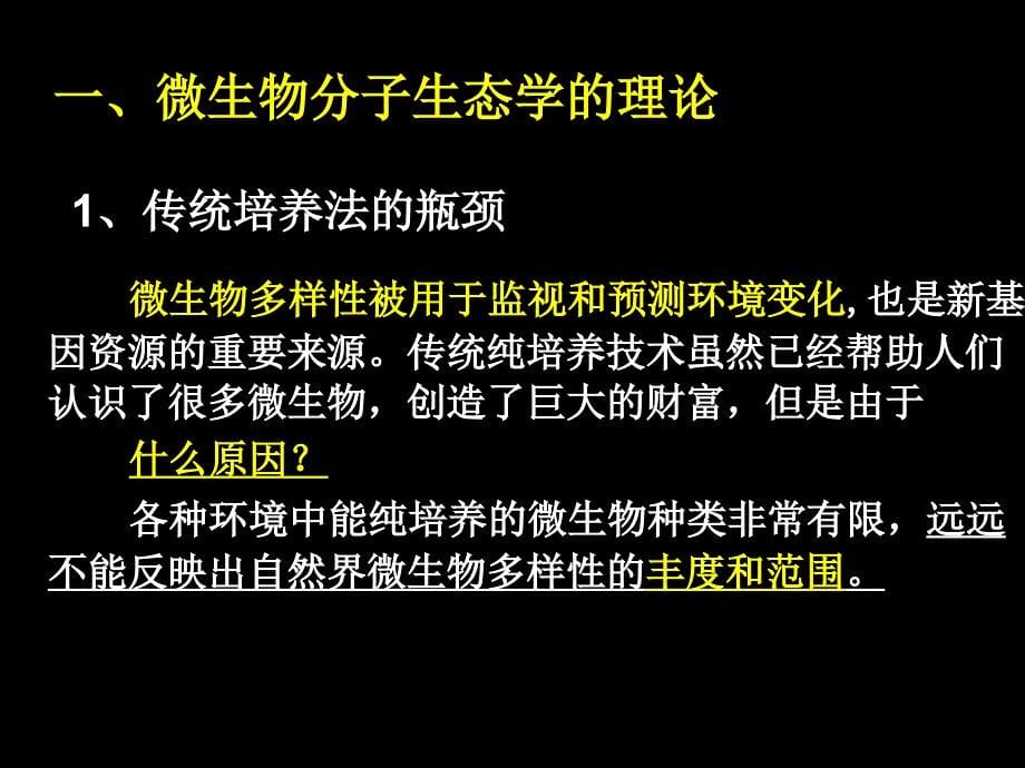 微生物研究进展chapter5-分子生态学方法在环境微生物研究领域的应用_第5页