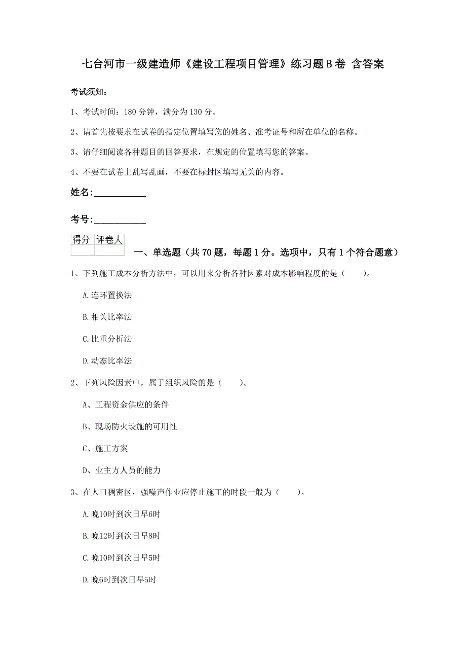 七台河市一级建造师《建设工程项目管理》练习题b卷 含答案_第1页