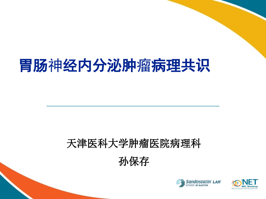net病理诊断-2012-天津_第1页