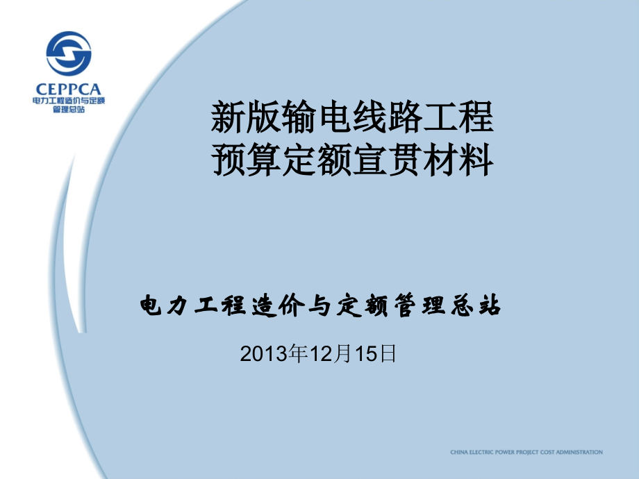 新输电线路工程预算定额2013.11.07_第1页