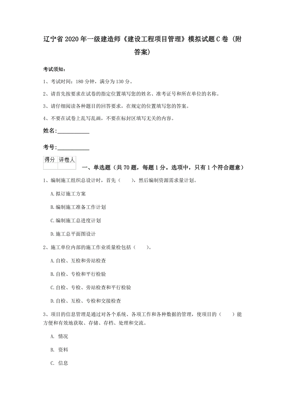 辽宁省2020年一级建造师《建设工程项目管理》模拟试题c卷 （附答案）_第1页