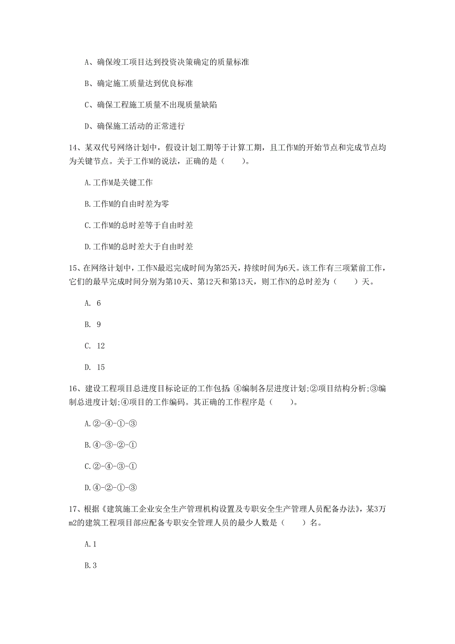 邵阳市一级建造师《建设工程项目管理》模拟试卷（i卷） 含答案_第4页