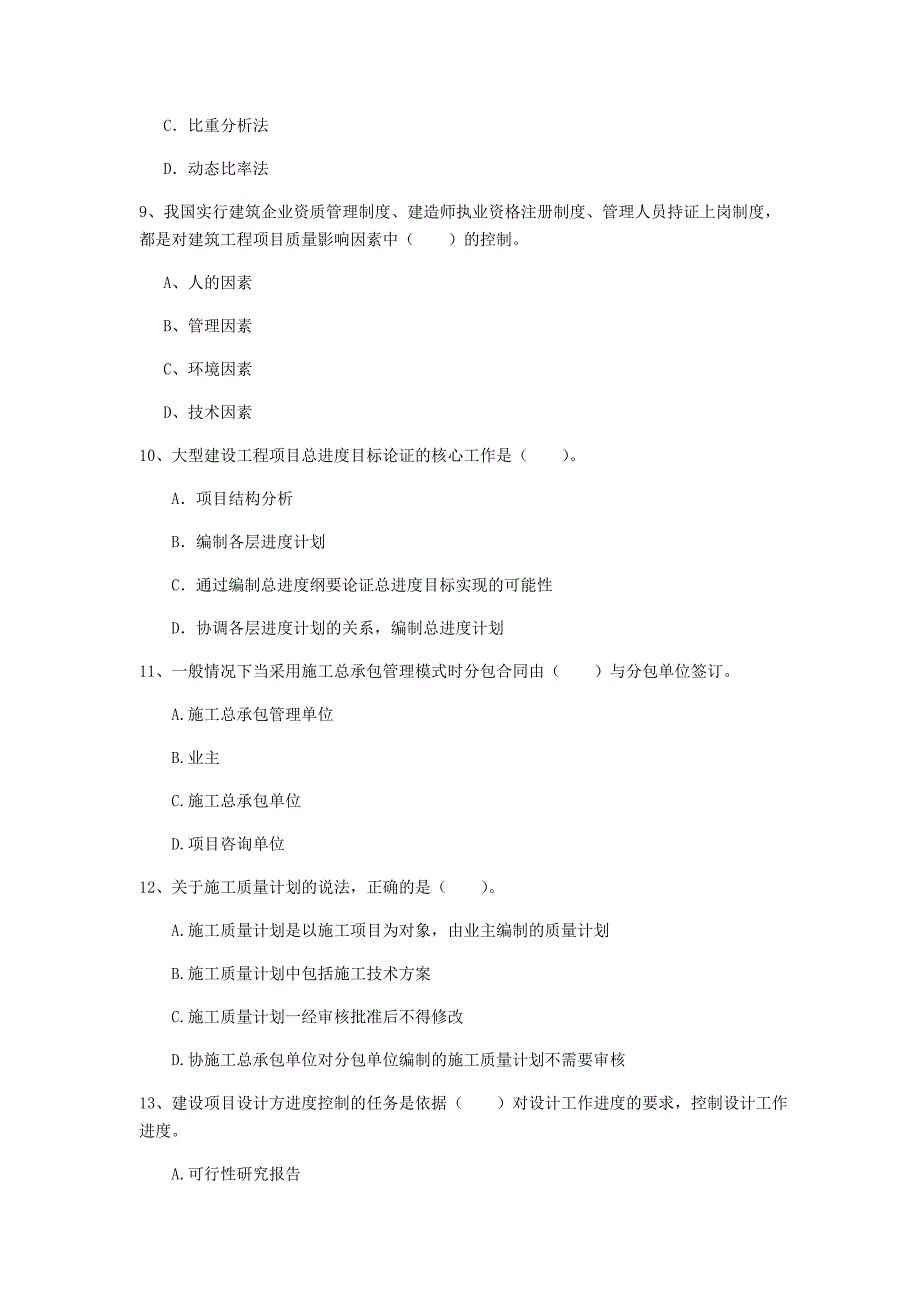 注册一级建造师《建设工程项目管理》模拟试题（i卷） （含答案）_第3页