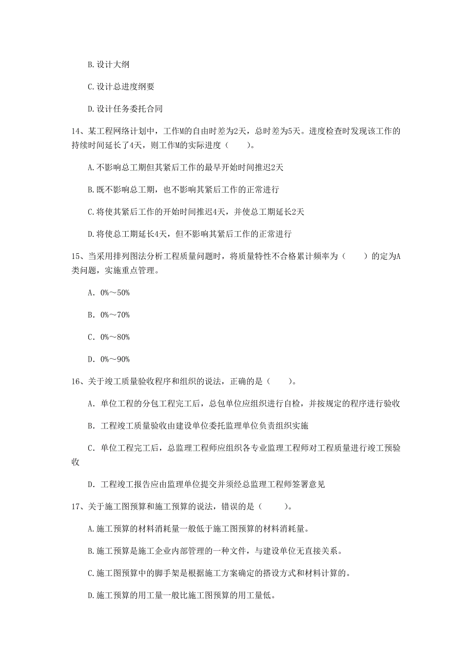 注册一级建造师《建设工程项目管理》模拟试题（i卷） （含答案）_第4页