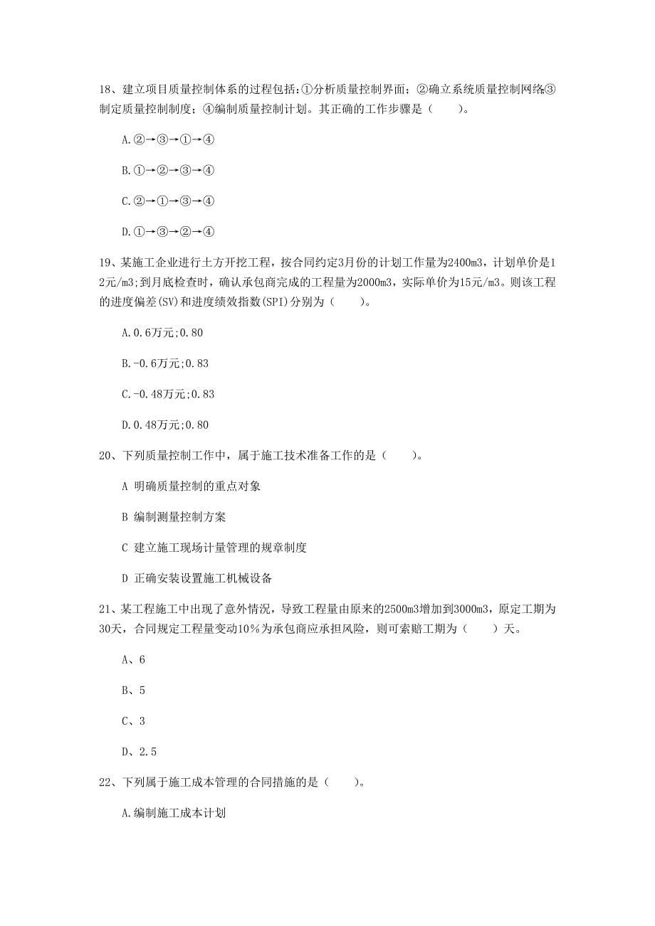 注册一级建造师《建设工程项目管理》模拟试题（i卷） （含答案）_第5页