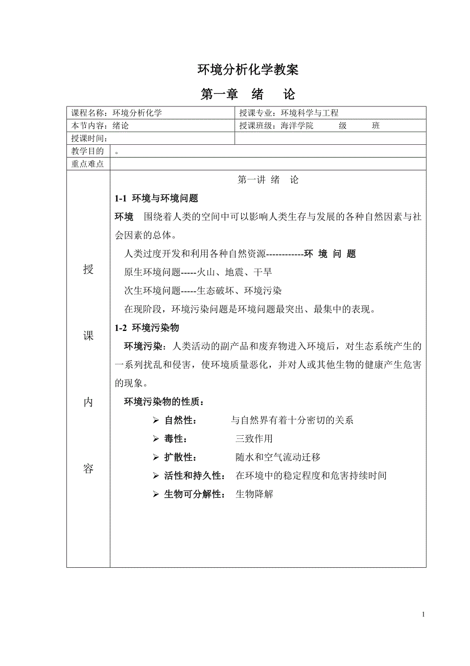 环境分析化学第一章教案汇总._第1页