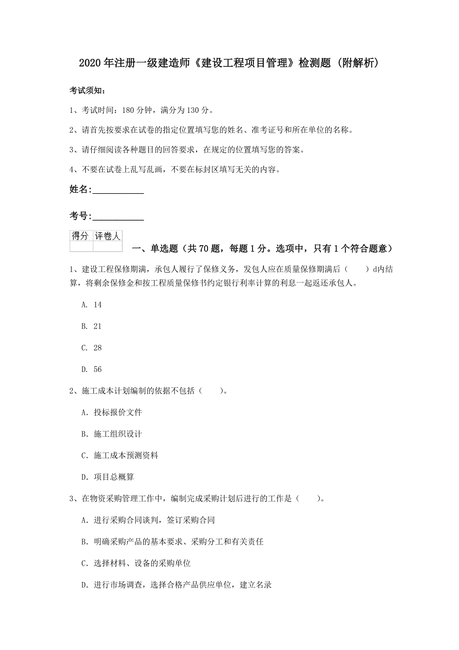 2020年注册一级建造师《建设工程项目管理》检测题 （附解析）_第1页