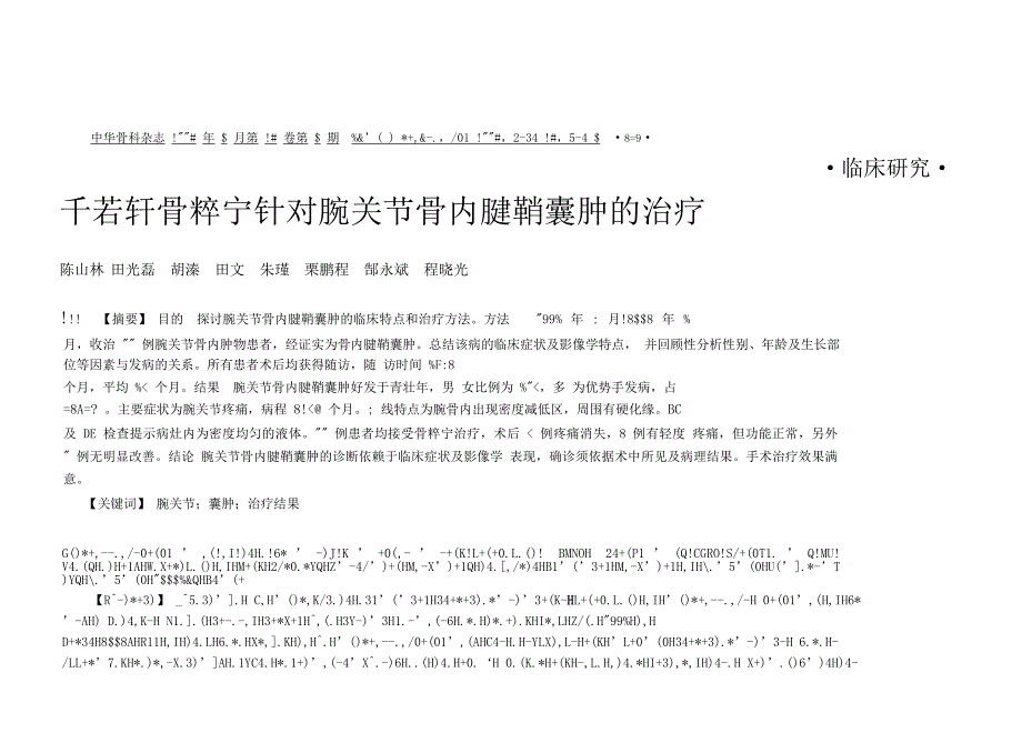 千若轩骨粹宁针对腕关节骨内腱鞘囊肿的治疗._第1页