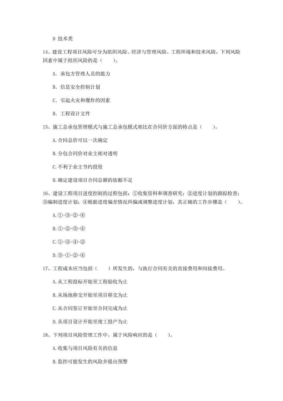 杭州市一级建造师《建设工程项目管理》试卷（i卷） 含答案_第4页