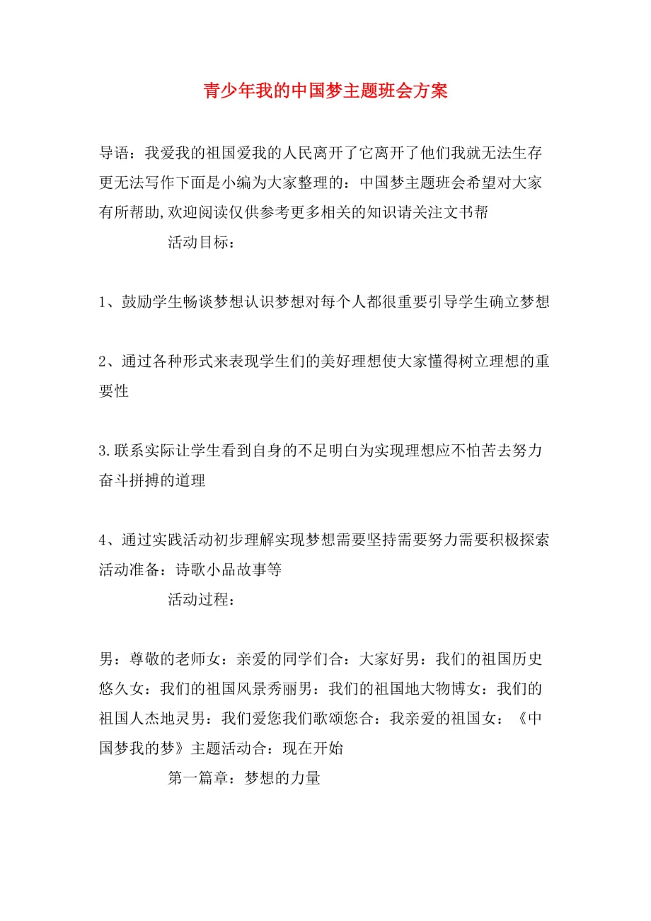 青少年我的中国梦主题班会方案_第1页