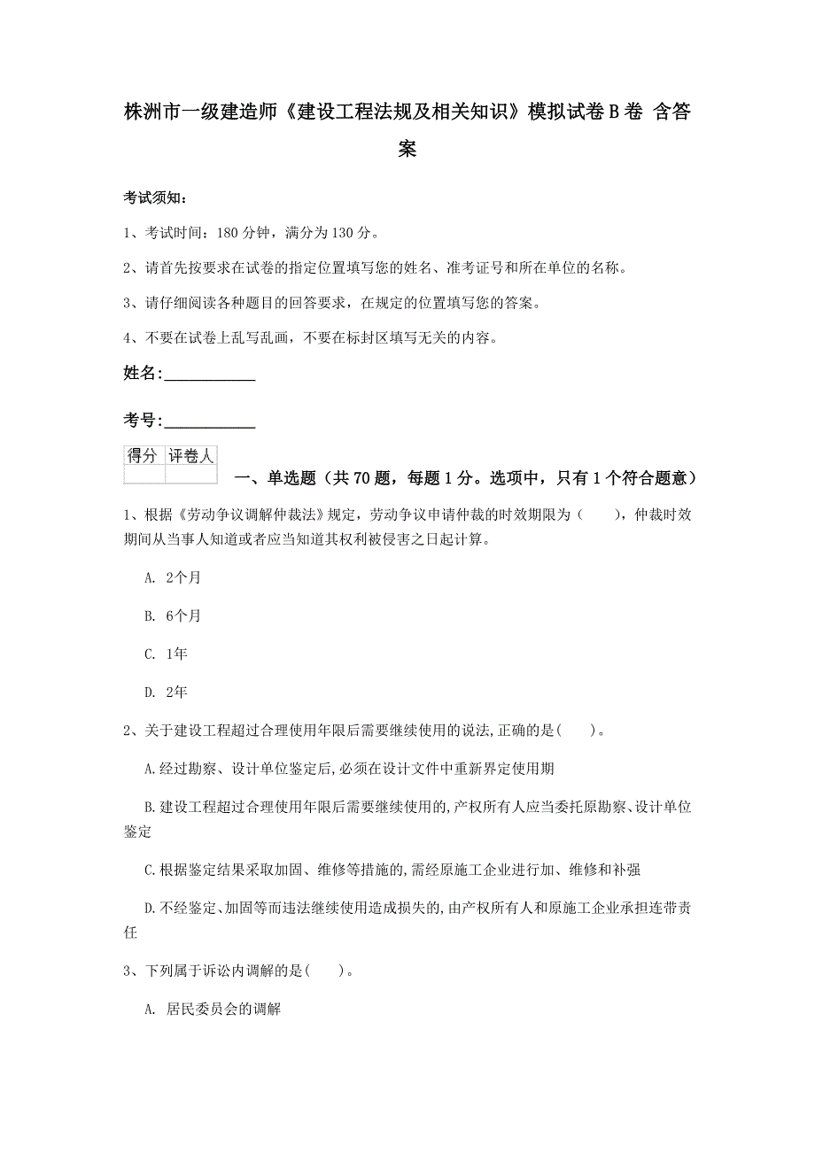 株洲市一级建造师《建设工程法规及相关知识》模拟试卷b卷 含答案_第1页