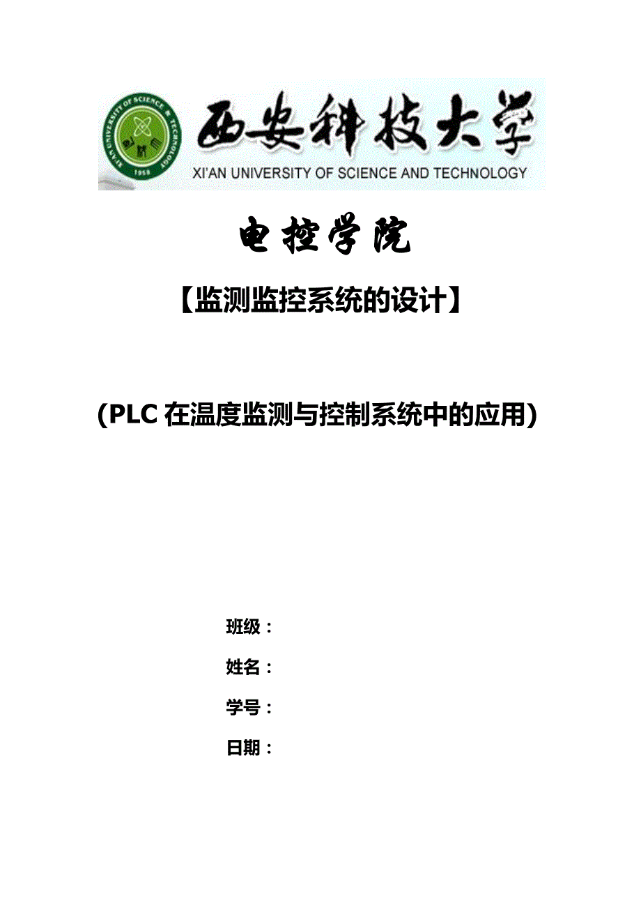 plc在温度监测与控制系统中的应用剖析_第1页