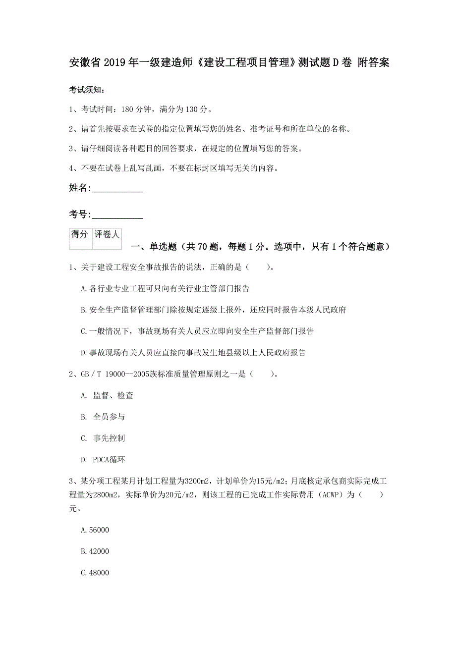 安徽省2019年一级建造师《建设工程项目管理》测试题d卷 附答案_第1页