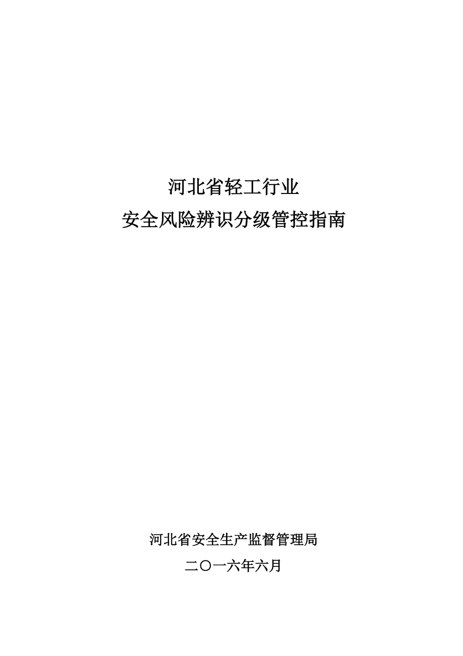 河北省轻工行业安全风险辨识分级管控指南_第1页