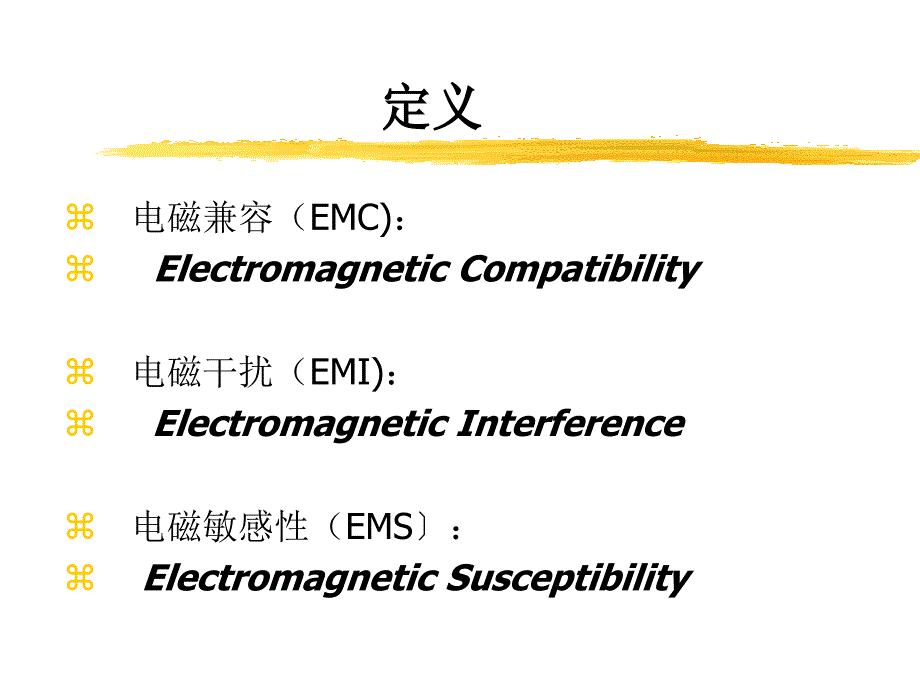 电磁兼容4_第2页